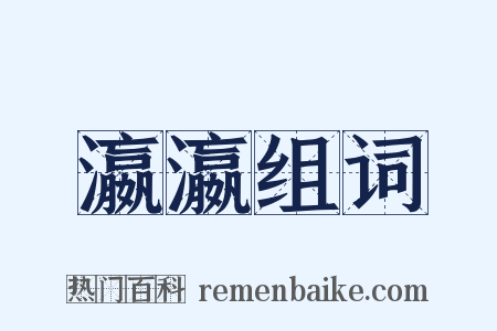 瀛瀛组词是什么意思的图片